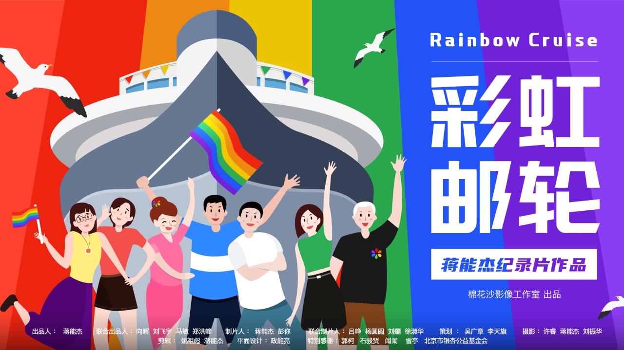 彩虹邮轮.Rainbow.Cruise.of.Love.2020, 88分钟